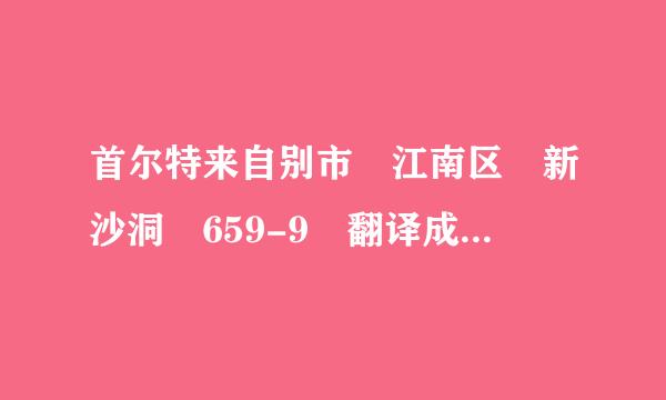 首尔特来自别市 江南区 新沙洞 659-9 翻译成韩语，谢谢~