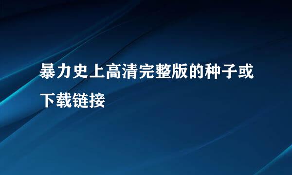 暴力史上高清完整版的种子或下载链接