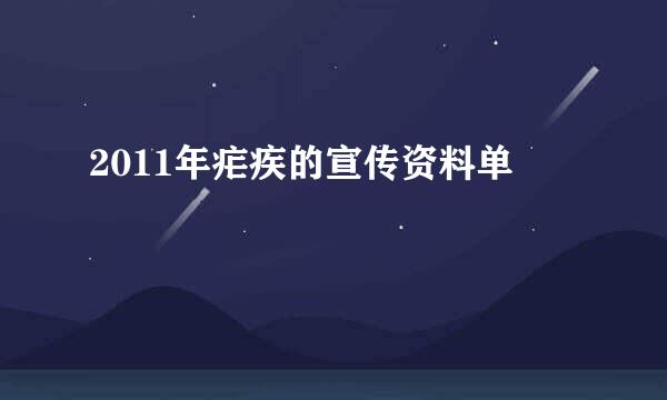 2011年疟疾的宣传资料单