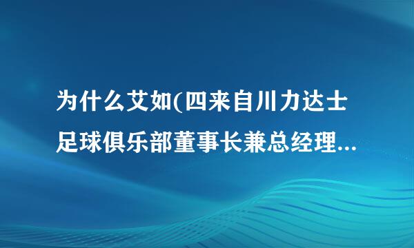 为什么艾如(四来自川力达士足球俱乐部董事长兼总经理)这么有钱?