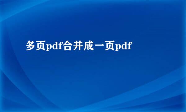 多页pdf合并成一页pdf