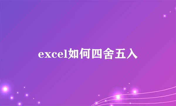 excel如何四舍五入