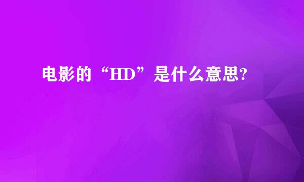 电影的“HD”是什么意思?