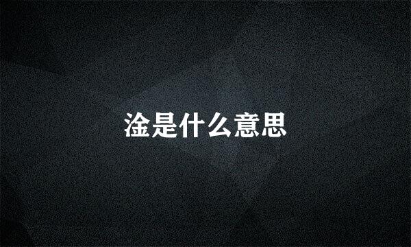 淦是什么意思