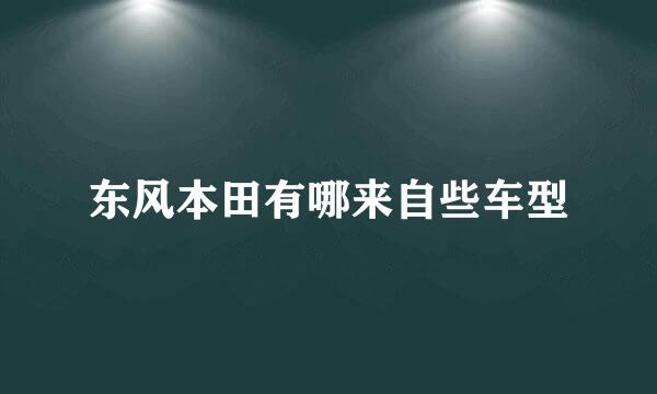 东风本田有哪来自些车型