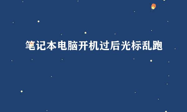 笔记本电脑开机过后光标乱跑