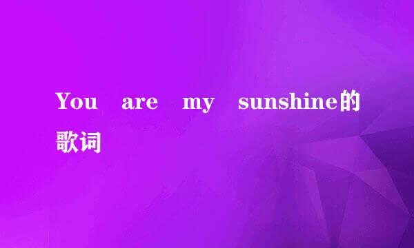 You are my sunshine的歌词