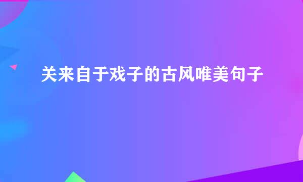 关来自于戏子的古风唯美句子