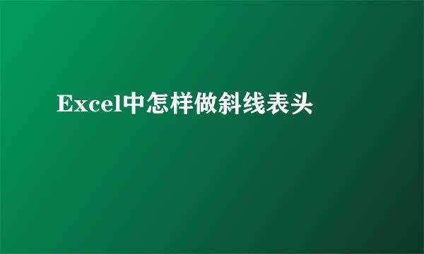 Excel中怎样做斜线表头