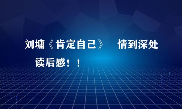 刘墉《肯定自己》 情到深处 读后感！！