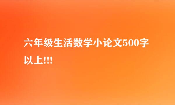 六年级生活数学小论文500字以上!!!