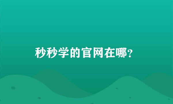 秒秒学的官网在哪？