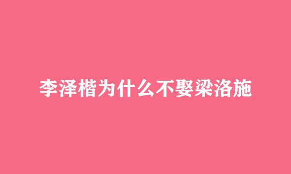 李泽楷为什么不娶梁洛施