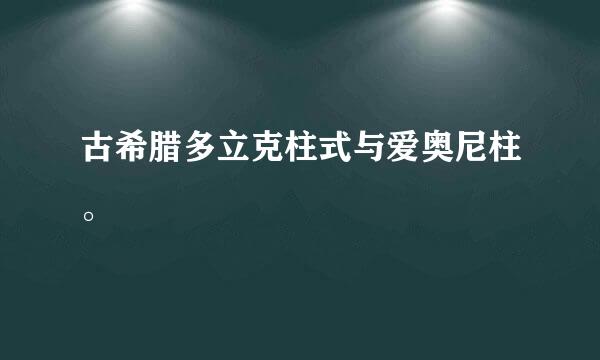 古希腊多立克柱式与爱奥尼柱。