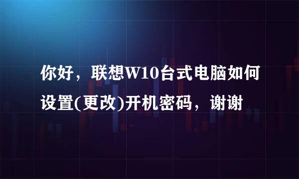 你好，联想W10台式电脑如何设置(更改)开机密码，谢谢