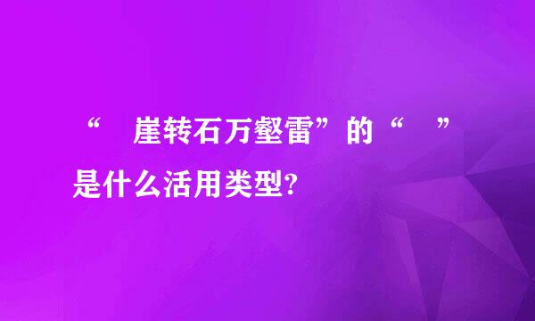 “砯崖转石万壑雷”的“砯”是什么活用类型?