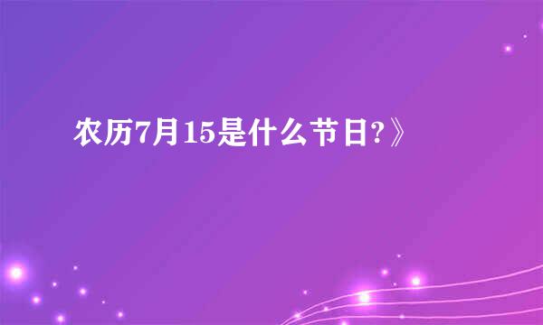 农历7月15是什么节日?》