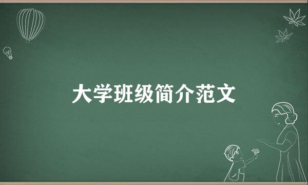 大学班级简介范文