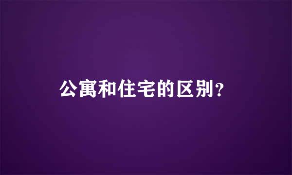 公寓和住宅的区别？