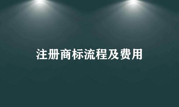 注册商标流程及费用