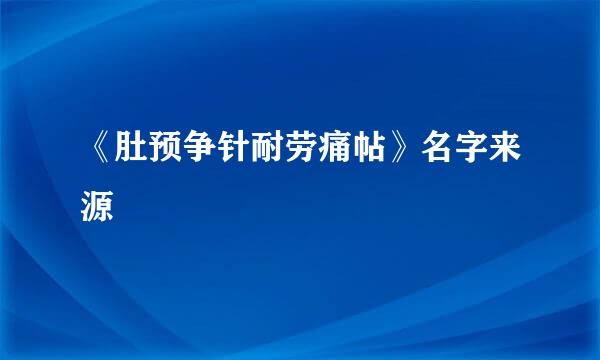 《肚预争针耐劳痛帖》名字来源