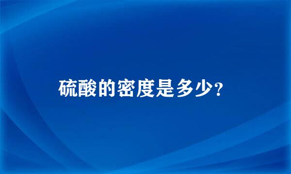 硫酸的密度是多少？