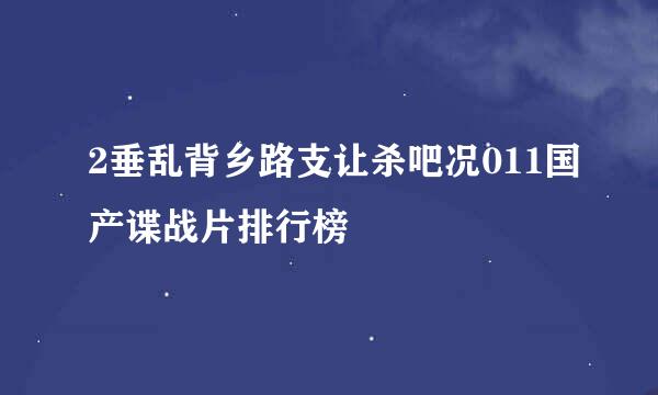 2垂乱背乡路支让杀吧况011国产谍战片排行榜