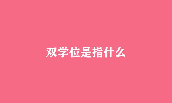 双学位是指什么