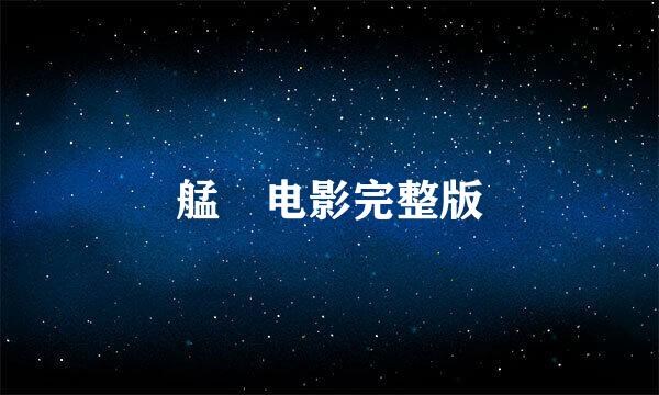 艋舺电影完整版