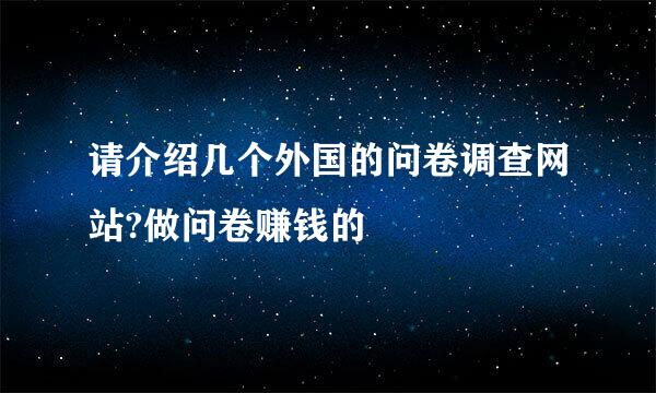 请介绍几个外国的问卷调查网站?做问卷赚钱的