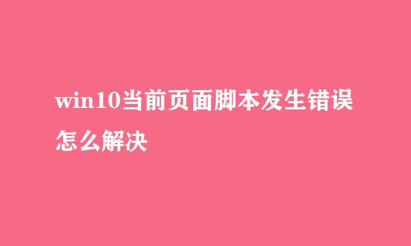 win10当前页面脚本发生错误怎么解决