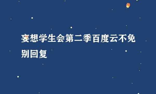 妄想学生会第二季百度云不免别回复