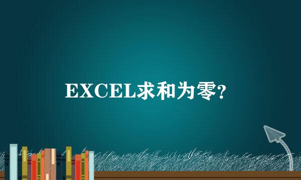 EXCEL求和为零？