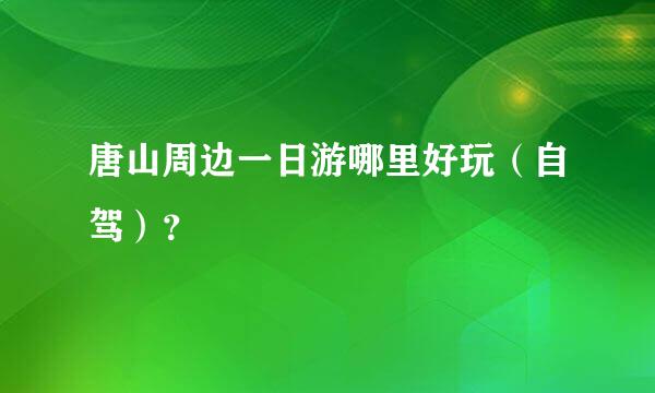 唐山周边一日游哪里好玩（自驾）？