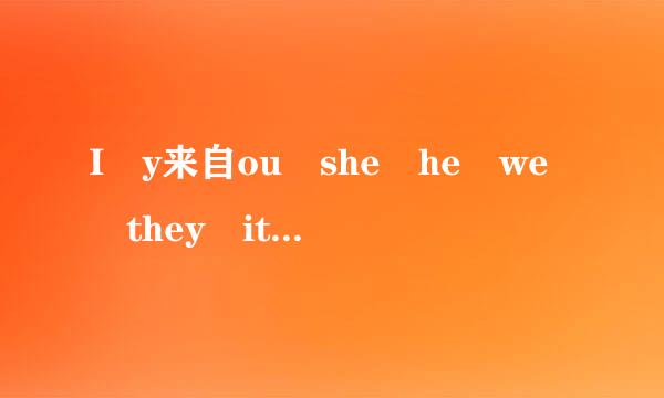 I y来自ou she he we they it 的宾格 所有格是什么?