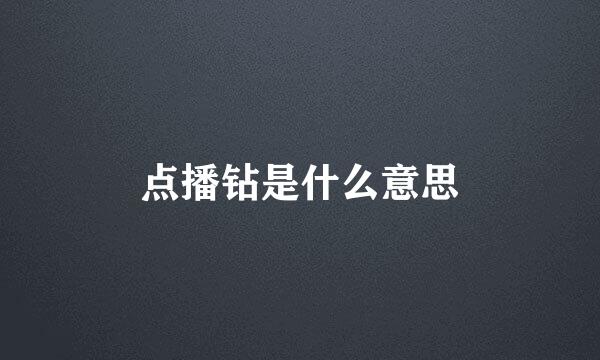 点播钻是什么意思