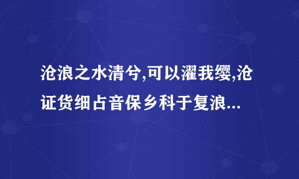 沧浪之水清兮,可以濯我缨,沧证货细占音保乡科于复浪之水浊兮,可以濯我足是什么意思