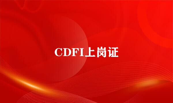 CDFI上岗证