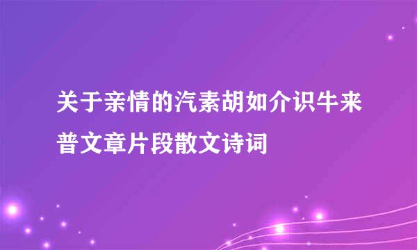 关于亲情的汽素胡如介识牛来普文章片段散文诗词