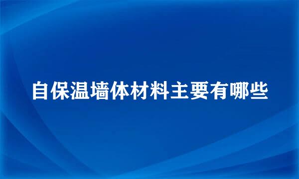 自保温墙体材料主要有哪些