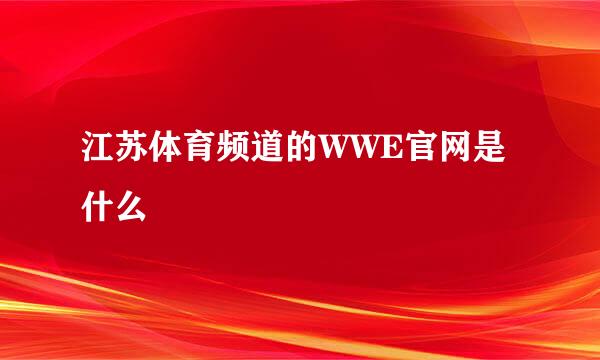 江苏体育频道的WWE官网是什么