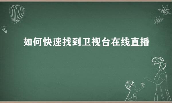 如何快速找到卫视台在线直播