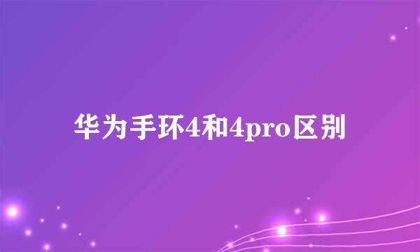 华为手环4和4pro区别