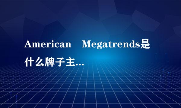 American Megatrends是什么牌子主板？怎样进入bios?