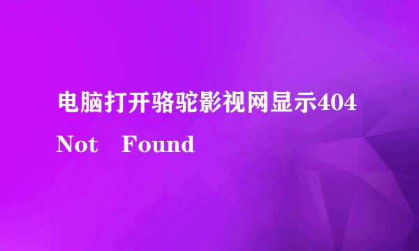 电脑打开骆驼影视网显示404Not Found