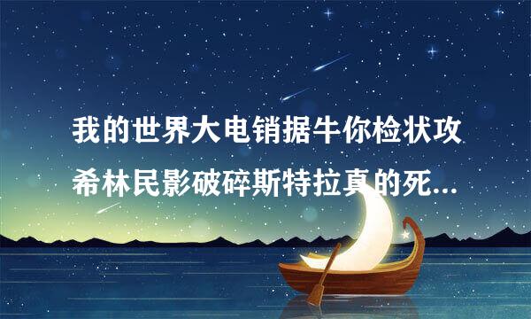 我的世界大电销据牛你检状攻希林民影破碎斯特拉真的死了独兴吗