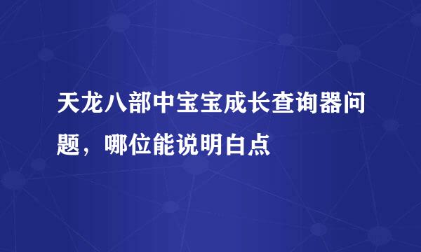 天龙八部中宝宝成长查询器问题，哪位能说明白点