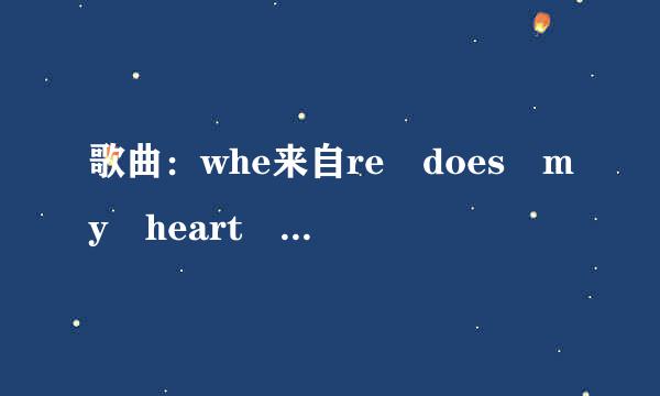 歌曲：whe来自re does my heart beat n序离额洋信百玉ow