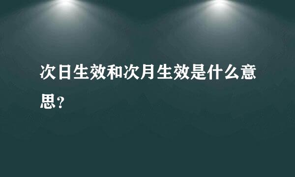 次日生效和次月生效是什么意思？