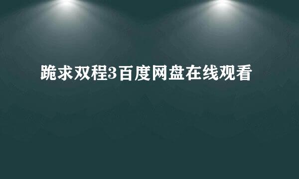 跪求双程3百度网盘在线观看